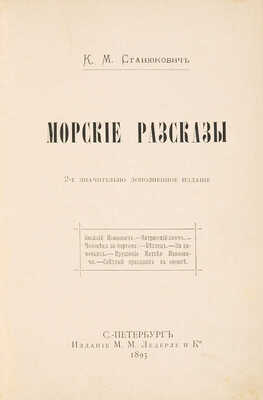 Станюкович К.М. Морские рассказы. 2-е изд., значит. доп. СПб.: Издание М.М. Ледерле и К°, 1893.